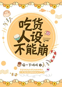 【资源】《吃货人设不能崩》作者：喵一下听听【完结+番外】（2019.11.2更新番外完结）