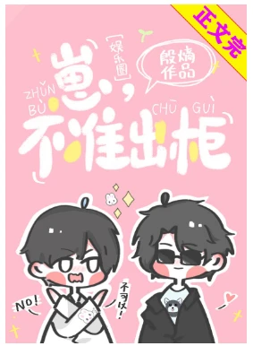 【资源】《崽，不准出柜！[娱乐圈]》作者：殷熵【完结+番外】