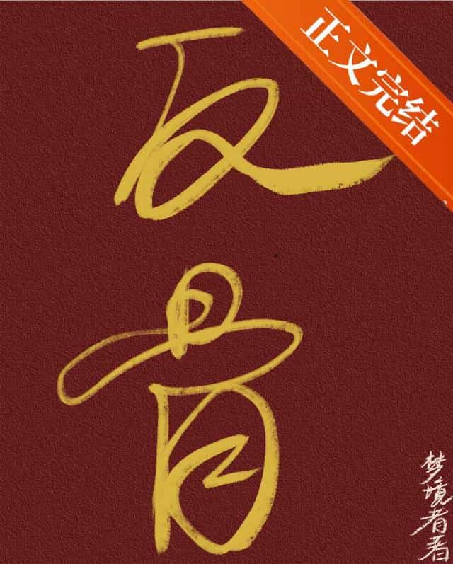 【资源】《反骨 | 强取豪夺》作者: 梦境者【完结】