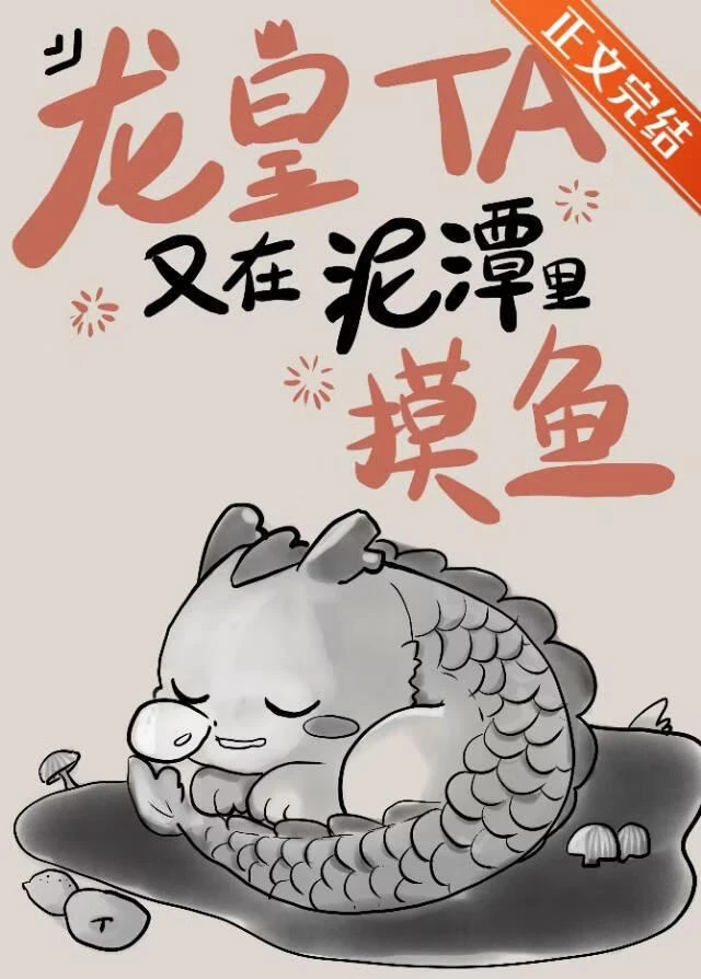 【资源】《龙皇他又在泥潭里摸鱼》作者：三水棠sammy【完结】