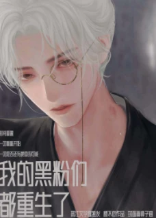 【资源】《我的黑粉们都重生了》作者：楼不危【完结+番外】