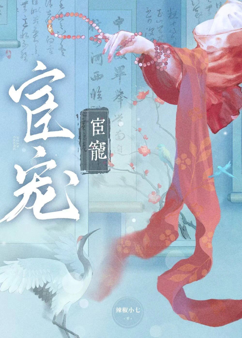 【资源】《宦宠（双重生）》作者：辣椒小七【完结+番外】