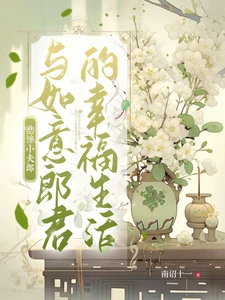 【资源】《悲惨小夫郎与如意郎君的幸福生活》作者：南诏十一【完结】