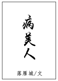 【资源】《病美人》作者：落雁城【完结+番外】