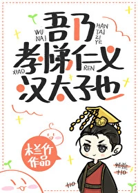 【资源】《吾乃孝悌仁义汉太子也》作者：木兰竹【完结+番外】