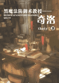 【资源】《黑魔法防御术教授——奇洛》作者：thaty【完结+番外】