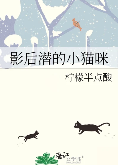 【资源】《影后潜的小猫咪》作者：柠檬半点酸【完结】