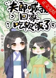 【资源】《夫郎喊我回家吃软饭了》作者：岛里天下【完结+番外】