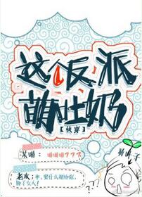 【资源】《这个反派萌吐奶[快穿]》作者：易叶子【完结】