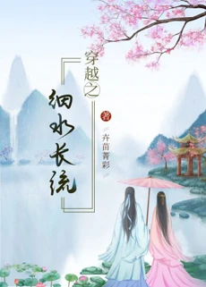 【资源】《穿越之细水长流》作者：卉苗菁彩【完结】