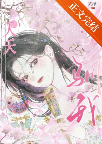 【资源】《夭夭驯我（重生）》作者：荚泽【完结】