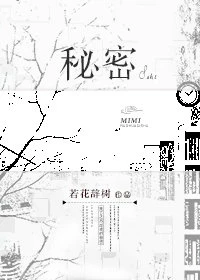 【资源】《秘密（GL）》作者：若花辞树【完结+番外】
