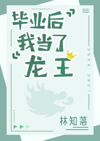 【资源】《毕业后我当了龙王》作者：林知落【完结+番外】