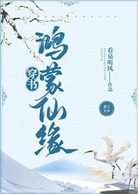 【资源】《鸿蒙仙缘[穿书》作者：看泉听风【完结】