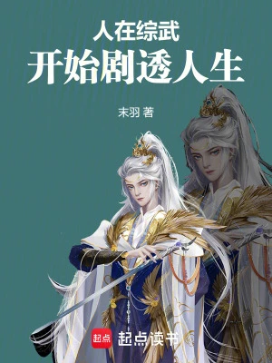 【资源】《（综武侠）人在综武，开始剧透人生》作者：末羽【完结】