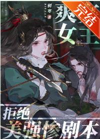 【资源】《爽文女主拒绝美强惨剧本》作者：别寒【完结+番外】