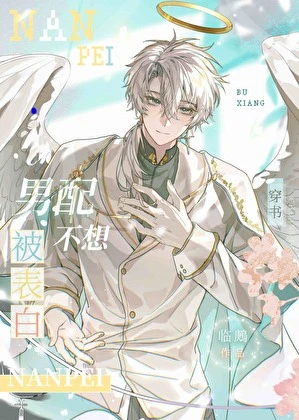 【资源】《男配不想被表白［快穿］》作者：临鶊【完结】