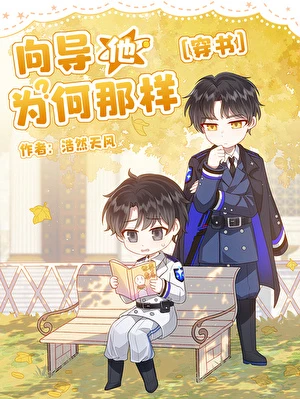 【资源】《向导他为何那样[穿书]》作者：浩然天风【完结】