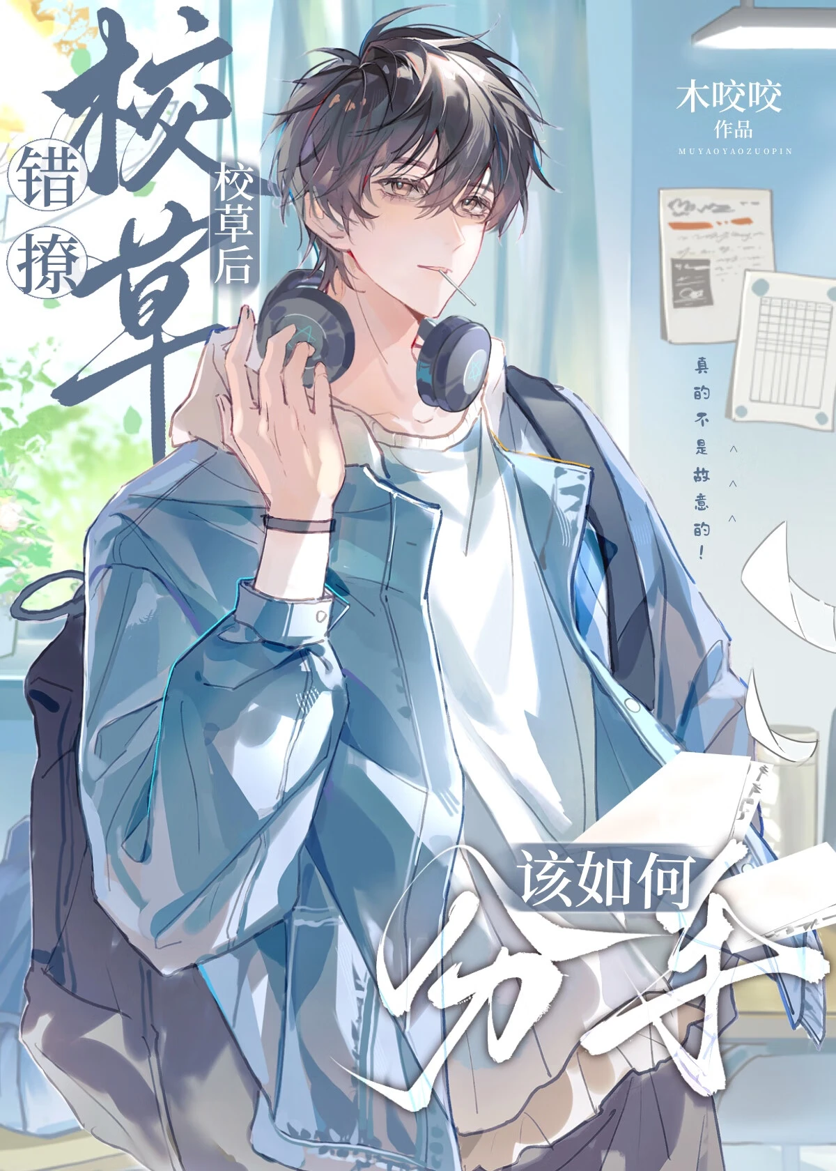 【资源】《错撩校草后该如何分手》作者：木咬咬【完结】