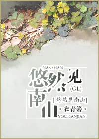 【资源】《悠然见南山》作者：衣青箬【完结+番外】