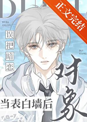 【资源】《误把暗恋对象当表白墙后》作者：揽山【完结】