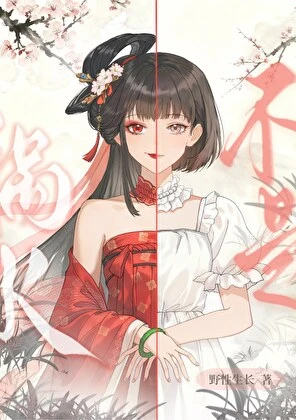 【资源】《她不是祸水[键盘网游]》作者：野性生长【完结】