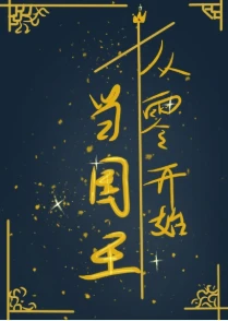 【资源】《从零开始当国王》作者：飞奔的橘子【完结+番外】