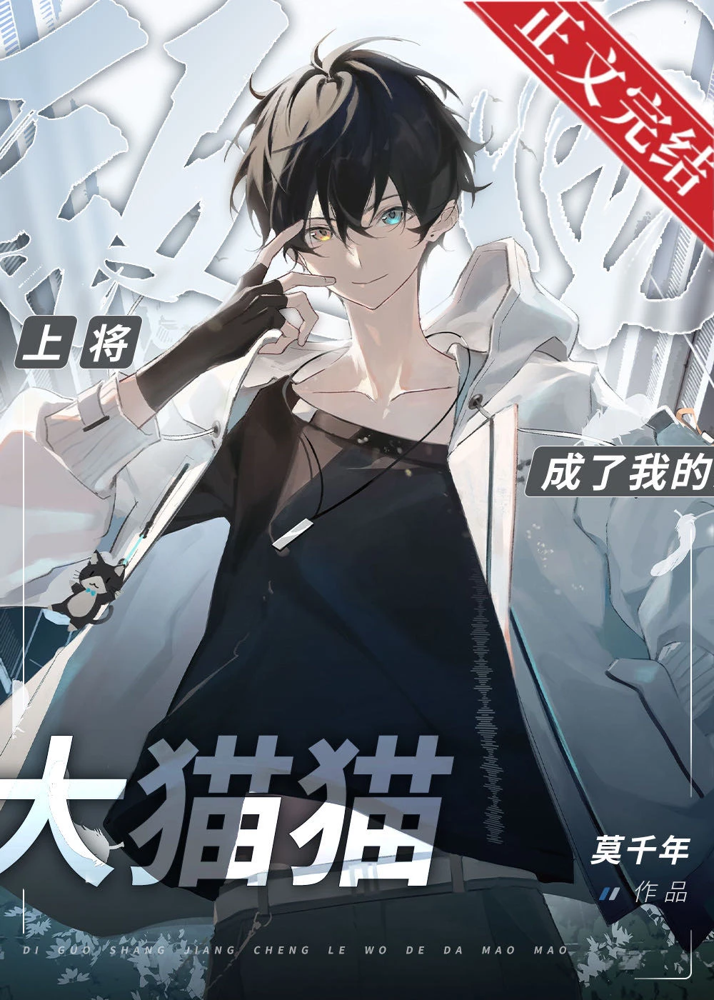 【资源】《捡到敌国黑豹上将后》作者：莫千年【完结】
