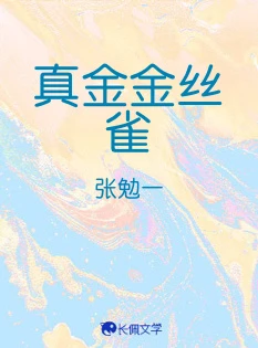 【资源】《真金金丝雀》作者：张勉一【CP完结+番外】