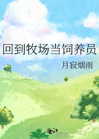 【资源】《回到牧场当饲养员/受邀至边疆开牧场》作者：月寂烟雨【完结+番外】