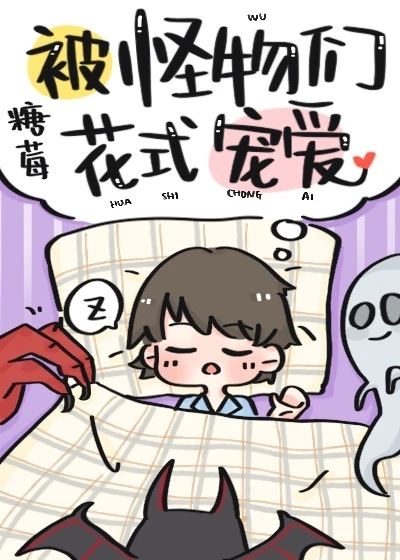 【资源】《被怪物们花式宠爱》作者：糖莓【完结+番外】