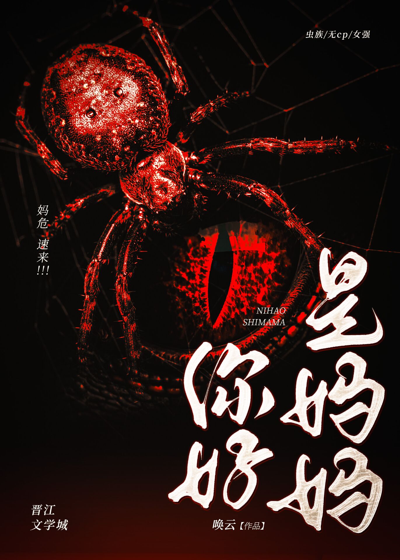 【资源】《你好，是妈妈[星际]》作者：唤云【完结】
