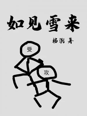【资源】《如见雪来》作者：杨溯【CP完结】