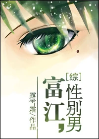 【资源】《（综同人）[综]富江，性别男》作者：露雪霜【完结+番外】（2017.3.25更新番外完结）
