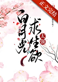 【资源】《白月光求生欲太强》作者：猫蔻【完结+番外】