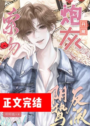 【资源】《炮灰攻略阴鸷反派指南》作者：叩叩鱼【完结】
