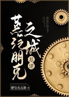 【资源】《蒸汽朋克之城[基建]》作者：肥皂有点滑【完结】
