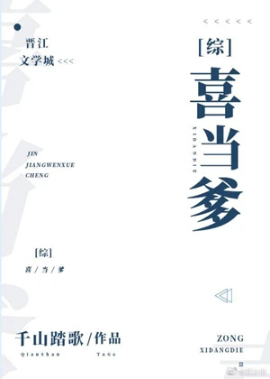 【资源】《（综漫同人）[综]喜当爹》作者：千山踏歌【完结】