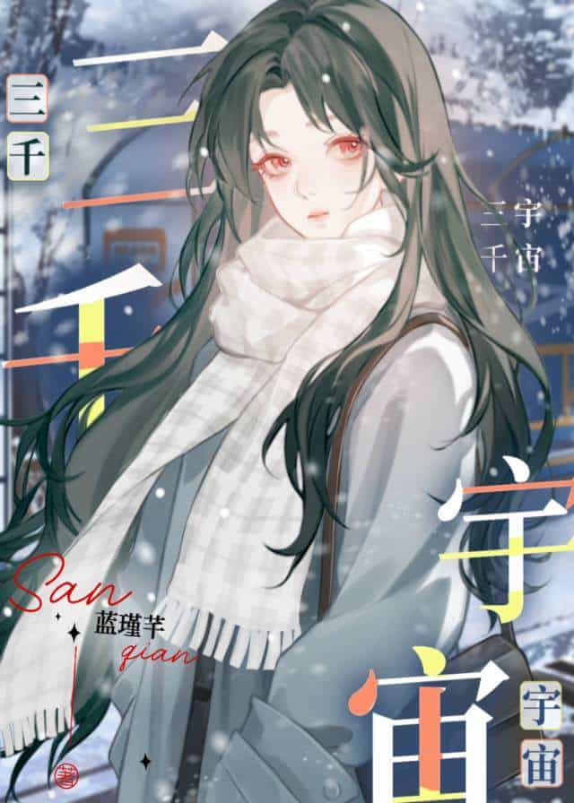 【资源】《三千宇宙[久别重逢]》作者：蓝瑾芊【完结】