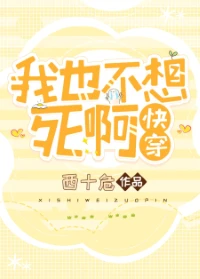 【资源】《我也不想死啊［快穿］/被主角倒贴的那些年[快穿]》作者：西十危【完结+番外】