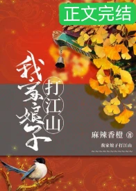 【资源】《我家娘子打江山》作者：麻辣香橙【完结+番外】
