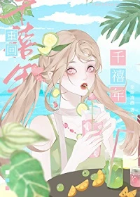 【资源】《重回零零/千禧年小富婆日常》作者：果汁清酒【完结+番外】