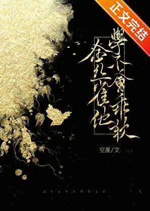 【资源】《金丝雀他学不会乖软》作者：空厓【完结】