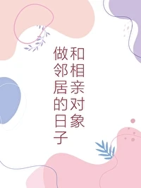 【资源】《和相亲对象做邻居的日子》作者：张沐春【完结+番外】