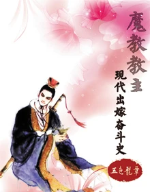 【资源】《魔教教主现代出嫁奋斗史》作者：五色龙章【完结+番外】