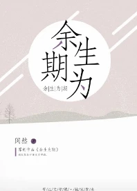【资源】《余生为期》作者：闵然【完结+番外】