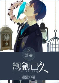 【资源】《觊觎已久》作者：猫蔻【完结+番外】