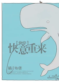 【资源】《快意重来[快穿]》作者：橘子舟【完结】