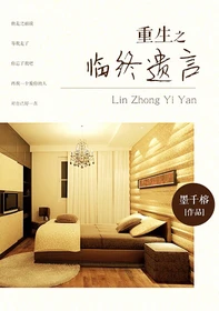 【资源】《重生之临终遗言》作者：墨千榕【完结+番外】