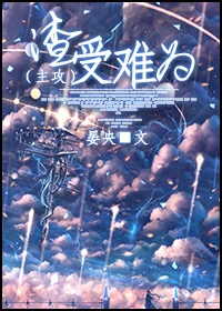 【资源】《渣受难为[主攻]》作者：晏央【完结+番外】（2017.4.15补全缺章）
